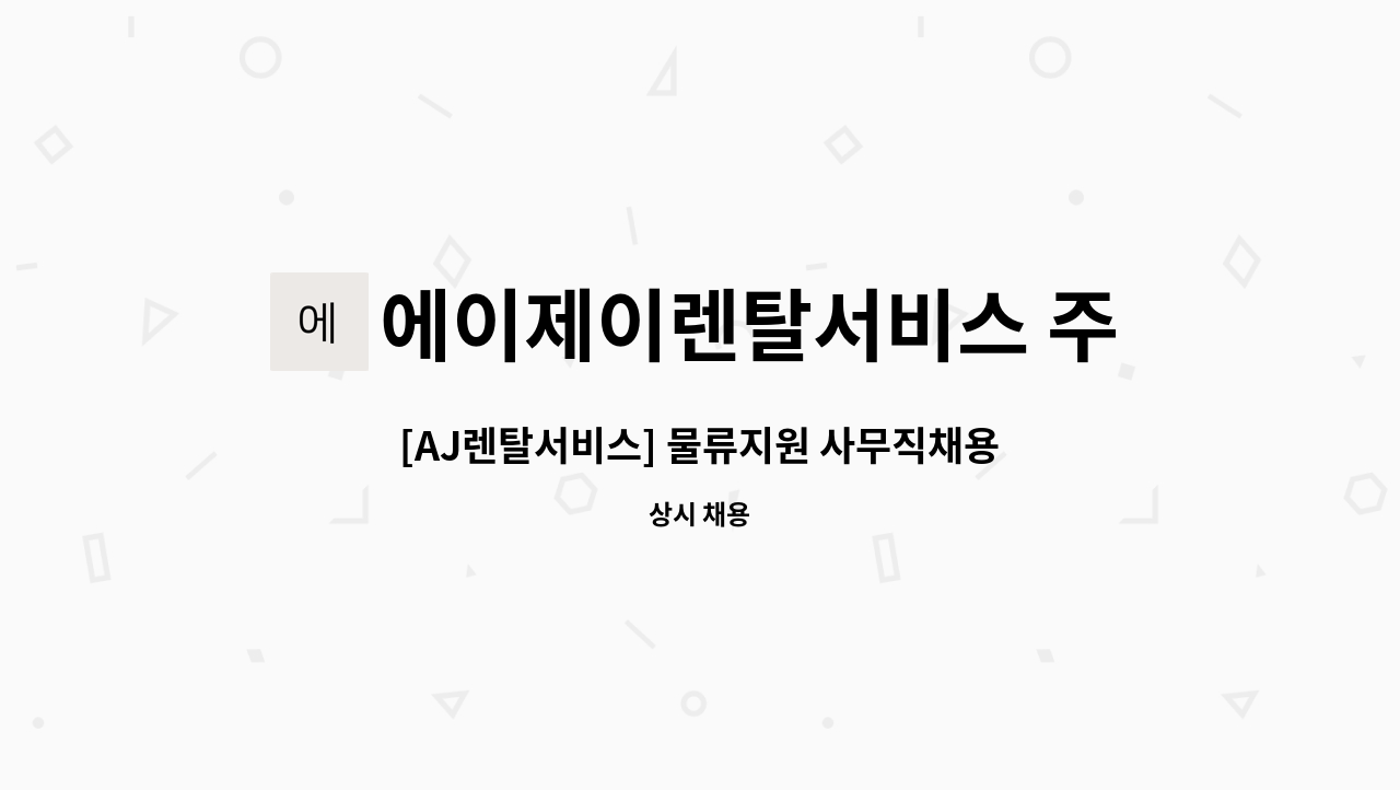 에이제이렌탈서비스 주식회사 - [AJ렌탈서비스] 물류지원 사무직채용(안성)-성과급별도 : 채용 메인 사진 (더팀스 제공)