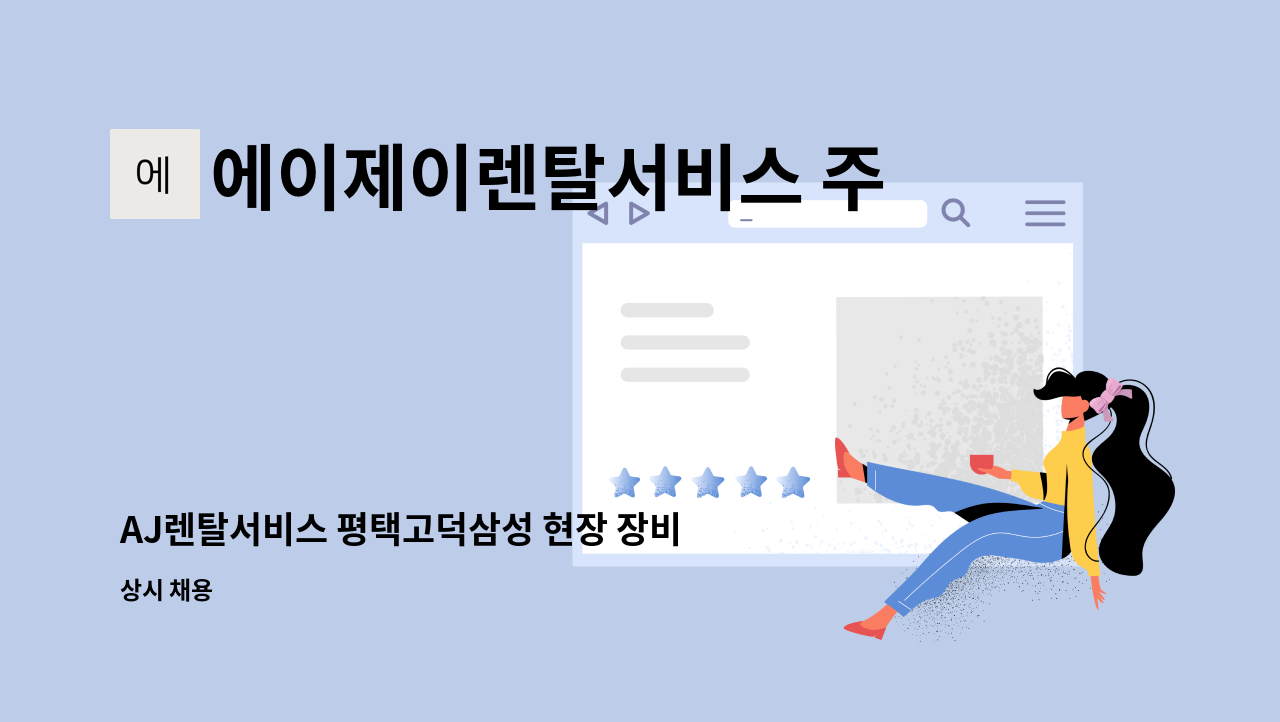 에이제이렌탈서비스 주식회사 - AJ렌탈서비스 평택고덕삼성 현장 장비 입출고운영/패트롤/양중 등(계약직) 수시채용 : 채용 메인 사진 (더팀스 제공)