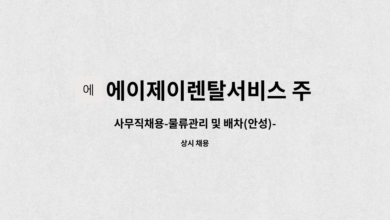 에이제이렌탈서비스 주식회사 - 사무직채용-물류관리 및 배차(안성)-성과급별도-AJ렌탈서비스 : 채용 메인 사진 (더팀스 제공)