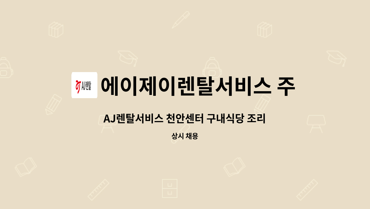 에이제이렌탈서비스 주식회사 - AJ렌탈서비스 천안센터 구내식당 조리원 채용 : 채용 메인 사진 (더팀스 제공)
