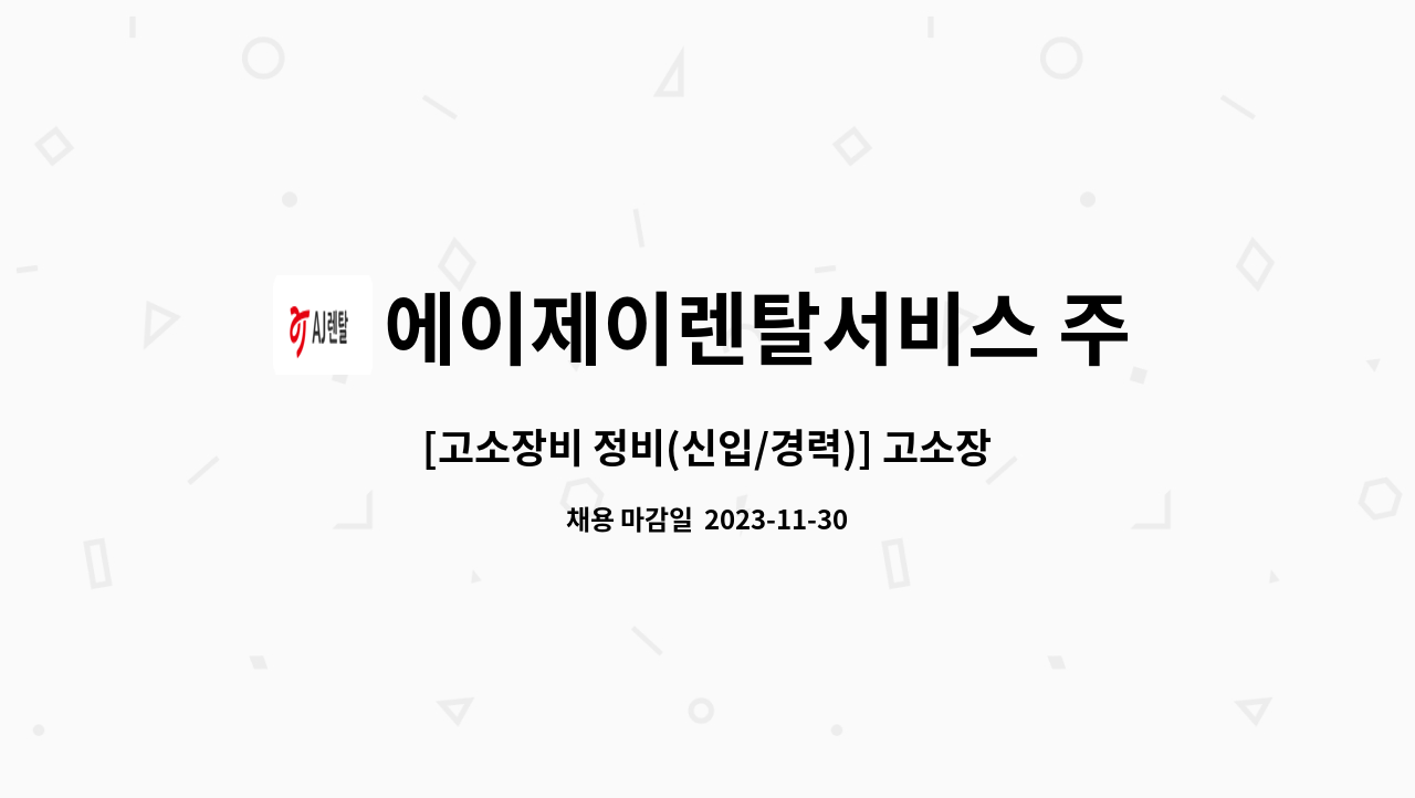 에이제이렌탈서비스 주식회사 - [고소장비 정비(신입/경력)] 고소장비 정비 : 채용 메인 사진 (더팀스 제공)