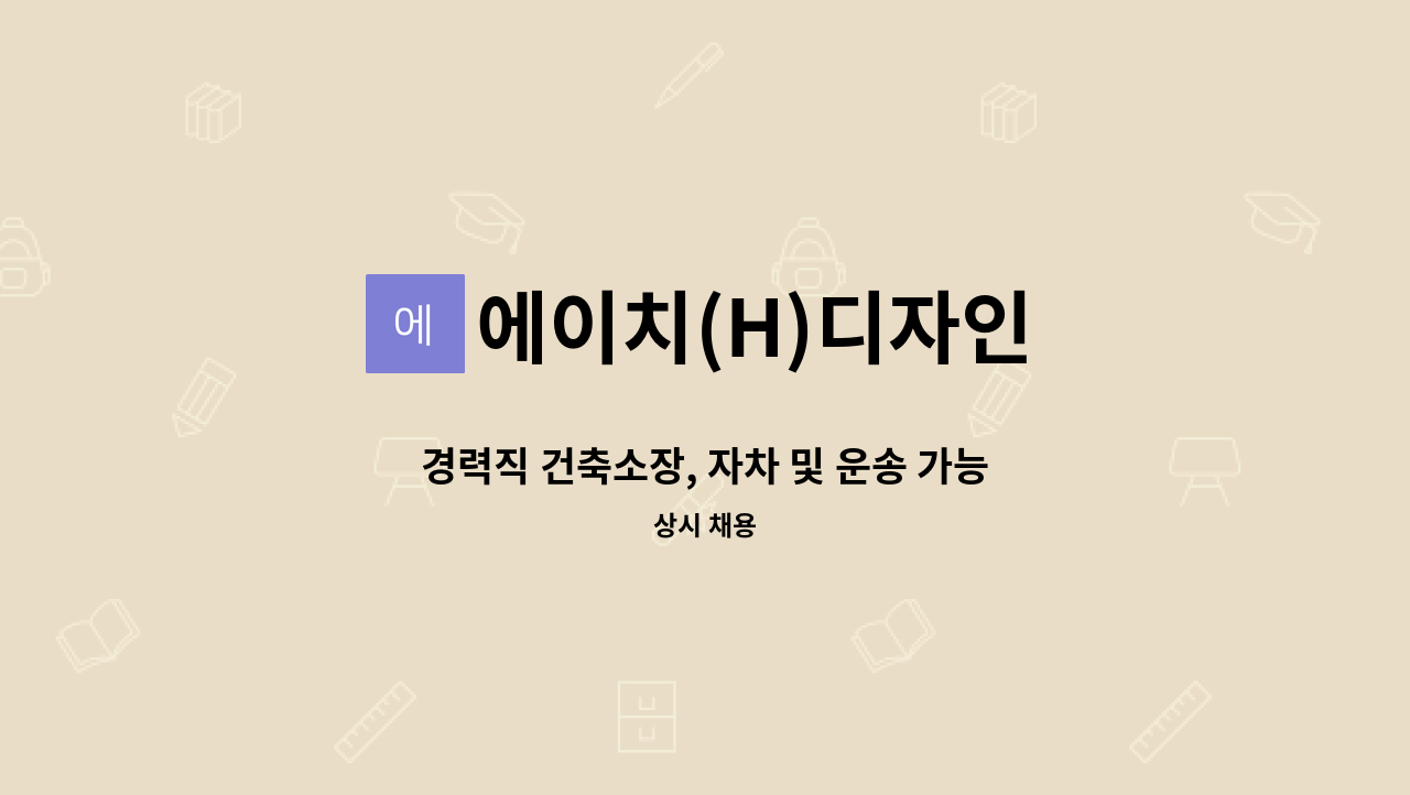 에이치(H)디자인 - 경력직 건축소장, 자차 및 운송 가능한 뛰어난 실력을 가진 현장관리자를 모집합니다. : 채용 메인 사진 (더팀스 제공)