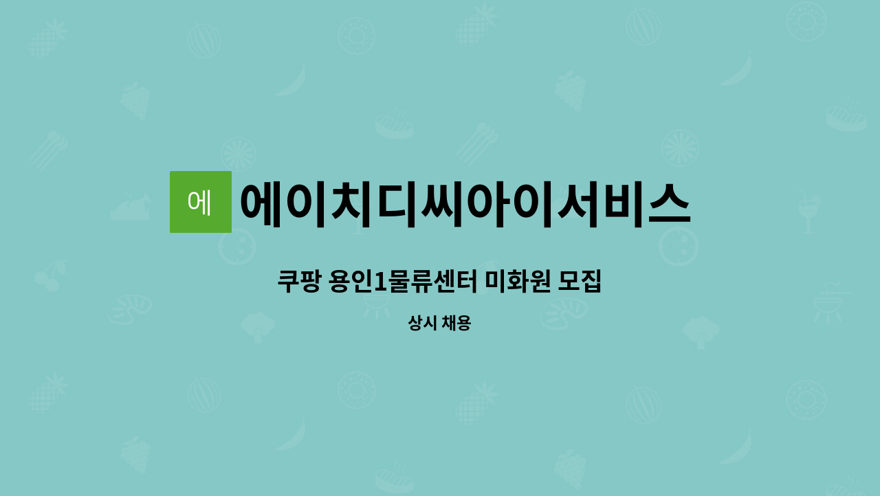 에이치디씨아이서비스 (주) - 쿠팡 용인1물류센터 미화원 모집 : 채용 메인 사진 (더팀스 제공)