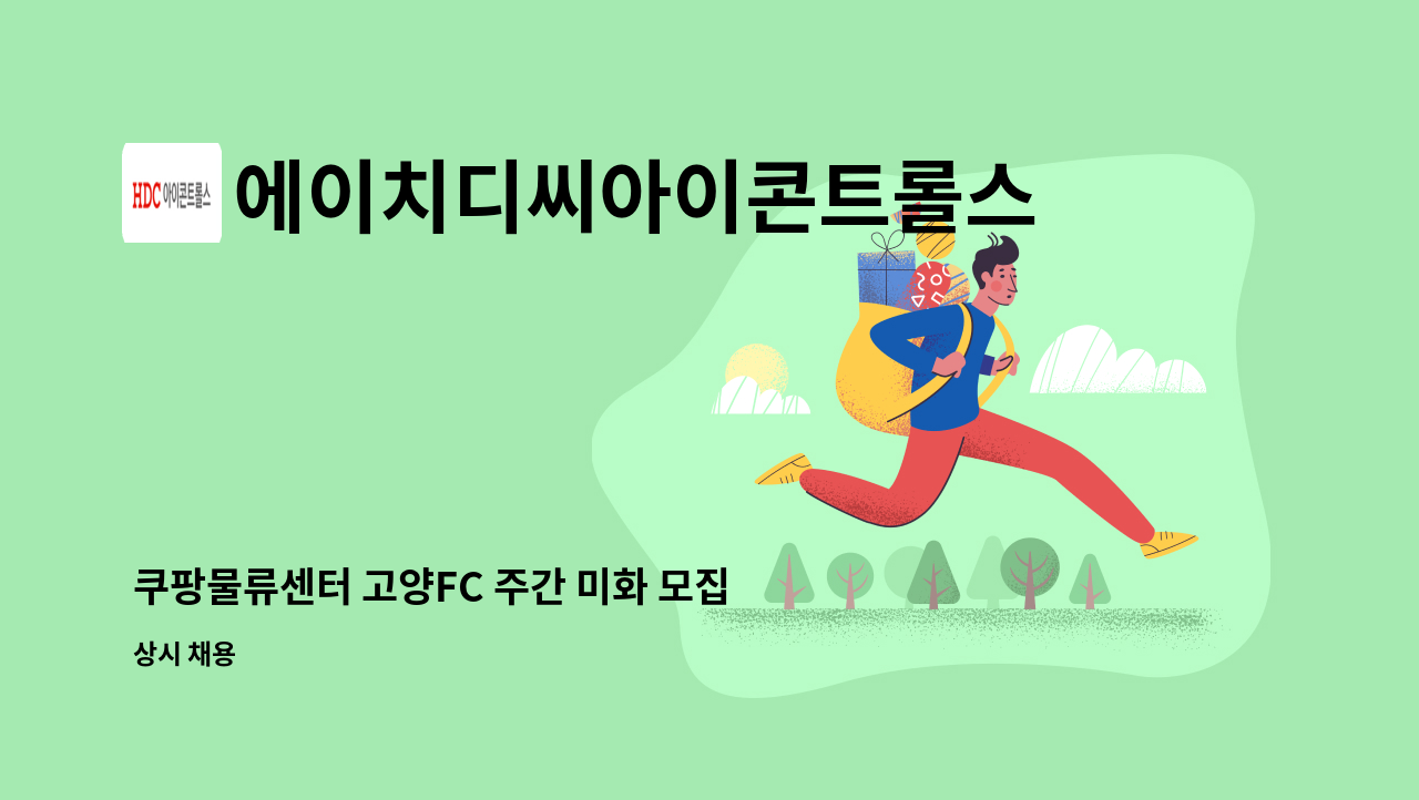 에이치디씨아이콘트롤스 - 쿠팡물류센터 고양FC 주간 미화 모집 : 채용 메인 사진 (더팀스 제공)