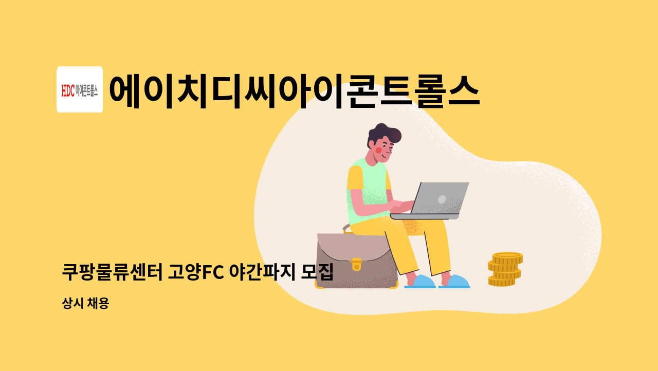 에이치디씨아이콘트롤스 - 쿠팡물류센터 고양FC 야간파지 모집 : 채용 메인 사진 (더팀스 제공)