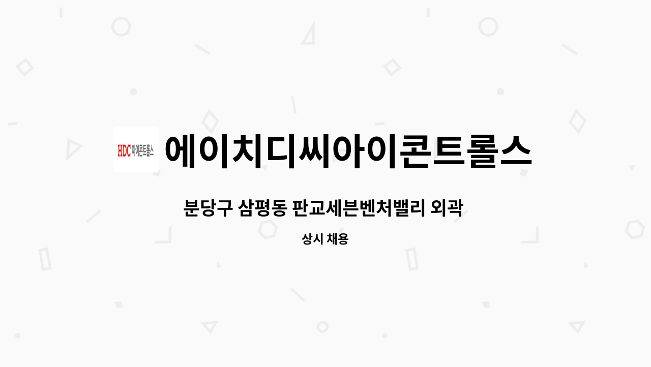 에이치디씨아이콘트롤스 - 분당구 삼평동 판교세븐벤처밸리 외곽 미화원 모집 : 채용 메인 사진 (더팀스 제공)