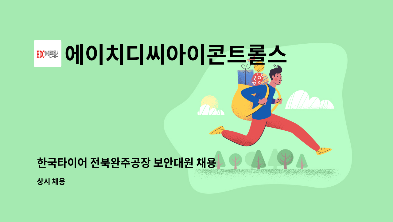 에이치디씨아이콘트롤스 - 한국타이어 전북완주공장 보안대원 채용 : 채용 메인 사진 (더팀스 제공)