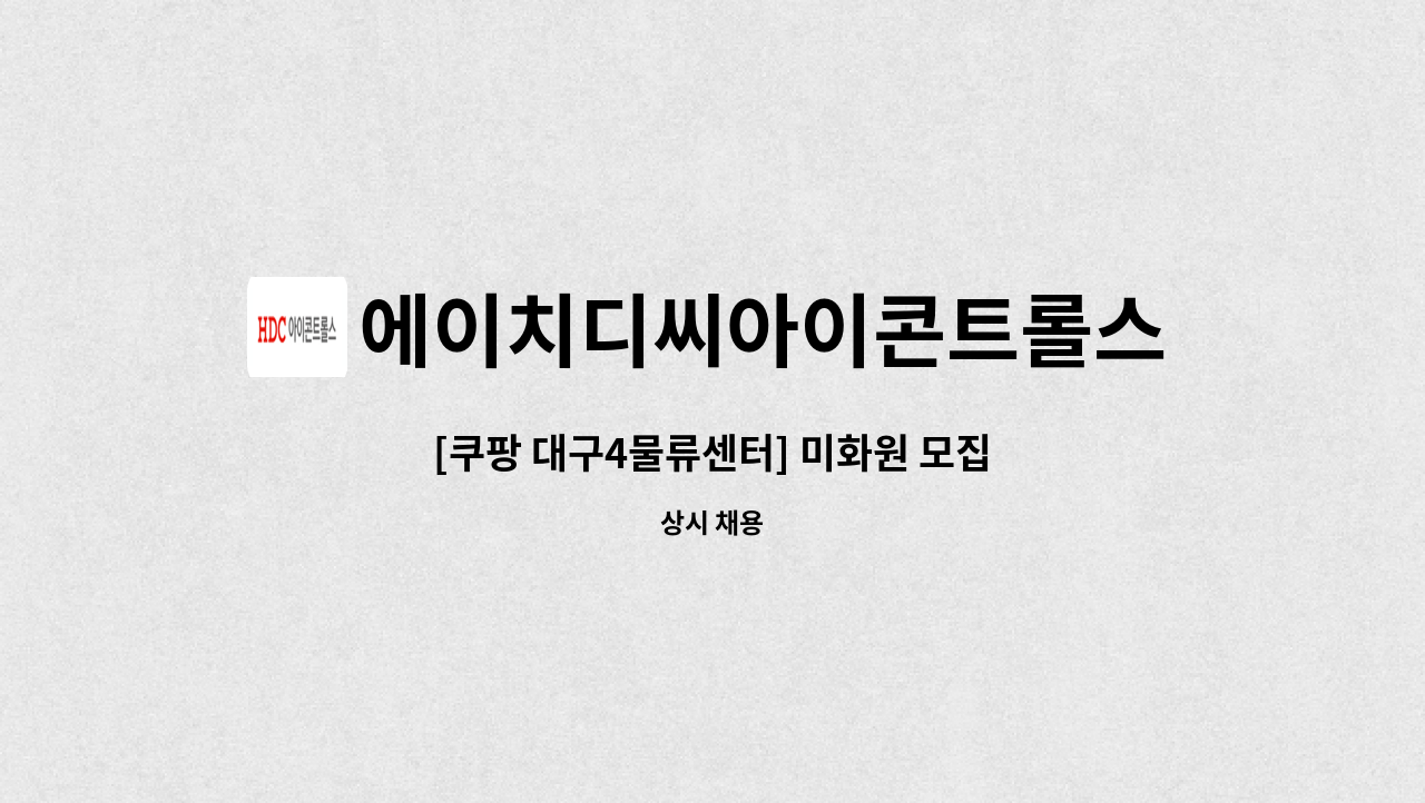 에이치디씨아이콘트롤스 - [쿠팡 대구4물류센터] 미화원 모집 : 채용 메인 사진 (더팀스 제공)