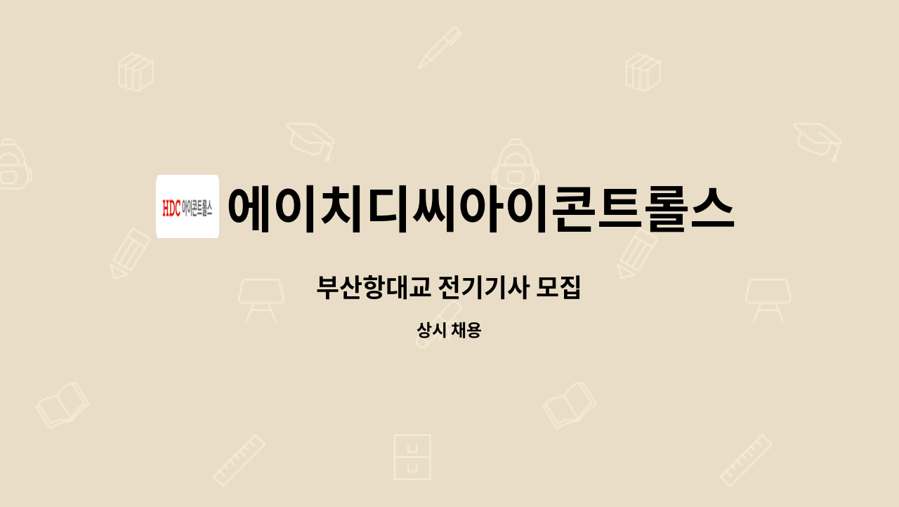 에이치디씨아이콘트롤스 - 부산항대교 전기기사 모집 : 채용 메인 사진 (더팀스 제공)