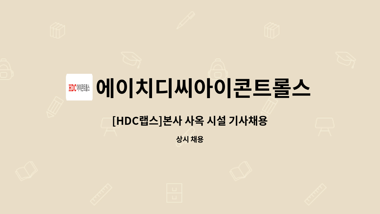 에이치디씨아이콘트롤스 - [HDC랩스]본사 사옥 시설 기사채용 : 채용 메인 사진 (더팀스 제공)