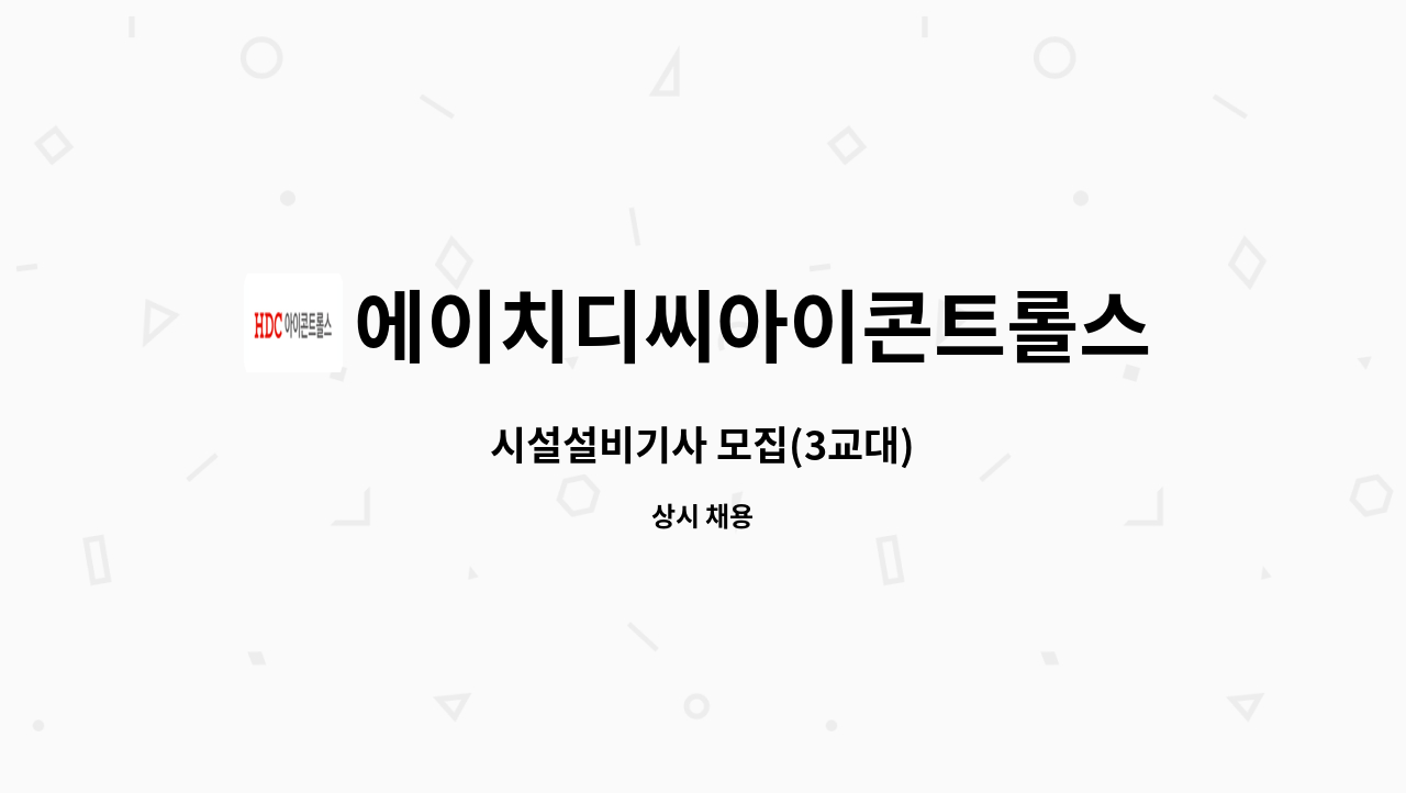 에이치디씨아이콘트롤스 - 시설설비기사 모집(3교대) : 채용 메인 사진 (더팀스 제공)