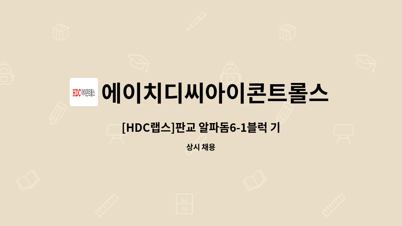 에이치디씨아이콘트롤스 - [HDC랩스]판교 알파돔6-1블럭 기사 채용 : 채용 메인 사진 (더팀스 제공)