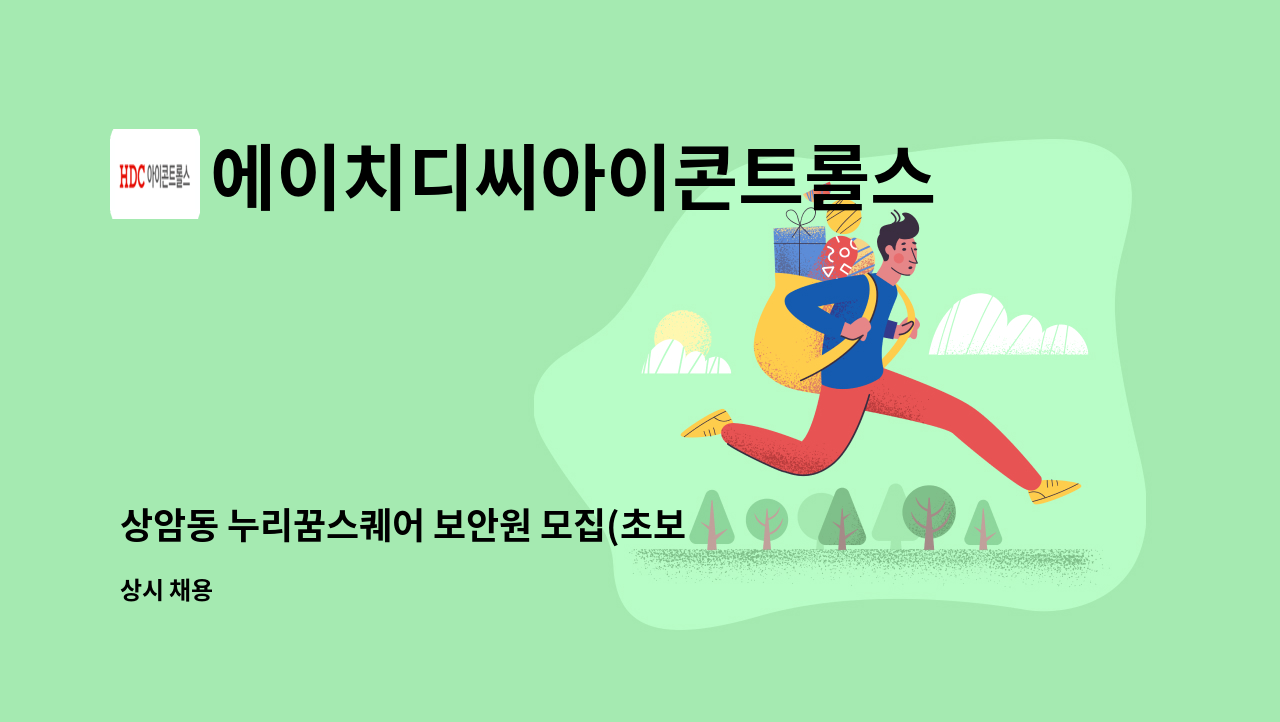 에이치디씨아이콘트롤스 - 상암동 누리꿈스퀘어 보안원 모집(초보자 가능) : 채용 메인 사진 (더팀스 제공)