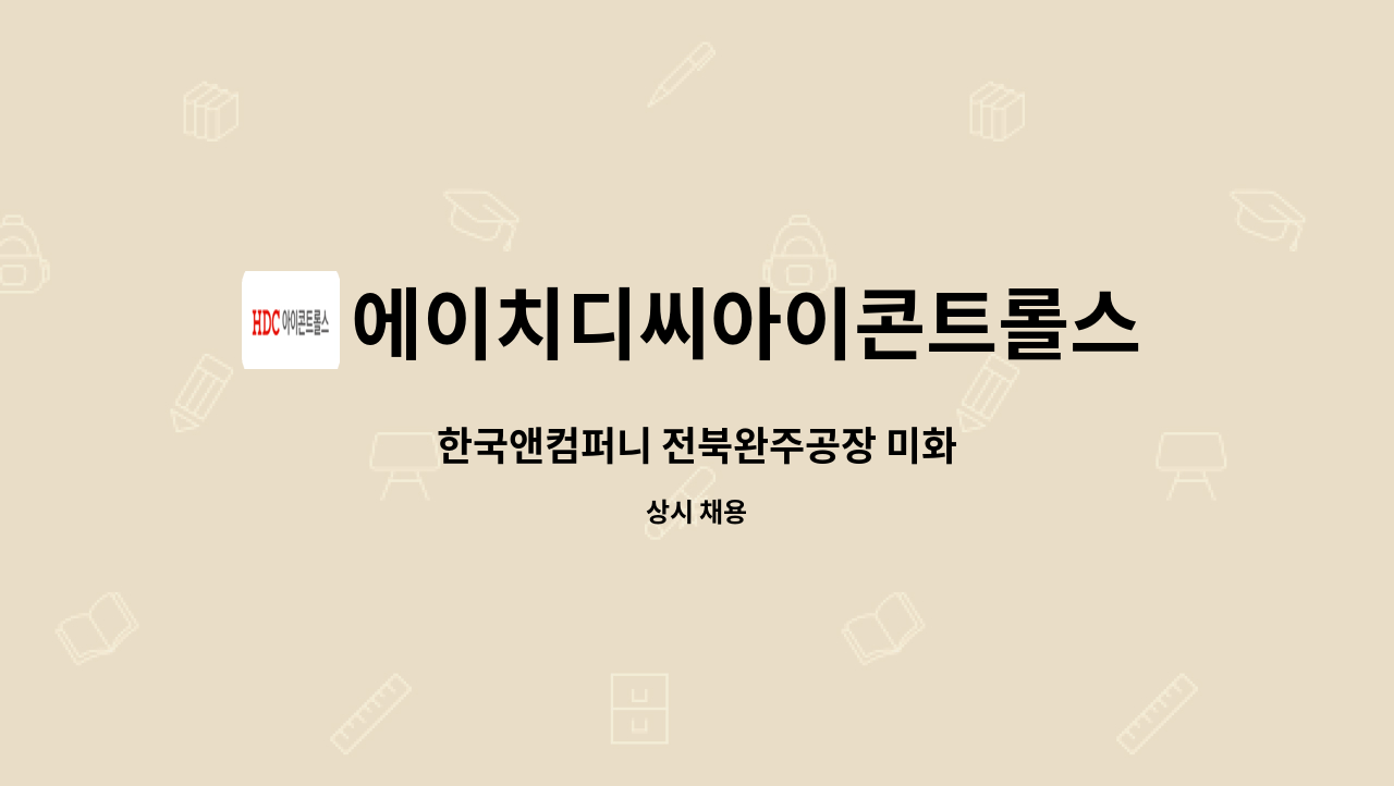 에이치디씨아이콘트롤스 - 한국앤컴퍼니 전북완주공장 미화 : 채용 메인 사진 (더팀스 제공)