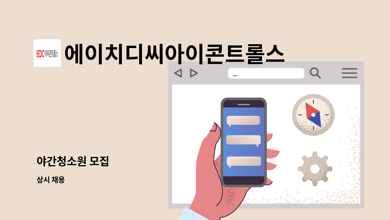 에이치디씨아이콘트롤스 - 야간청소원 모집 : 채용 메인 사진 (더팀스 제공)