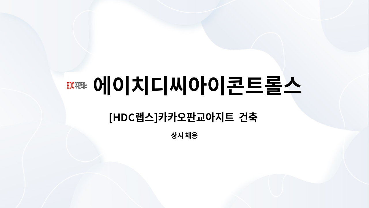 에이치디씨아이콘트롤스 - [HDC랩스]카카오판교아지트  건축 기사 채용 : 채용 메인 사진 (더팀스 제공)