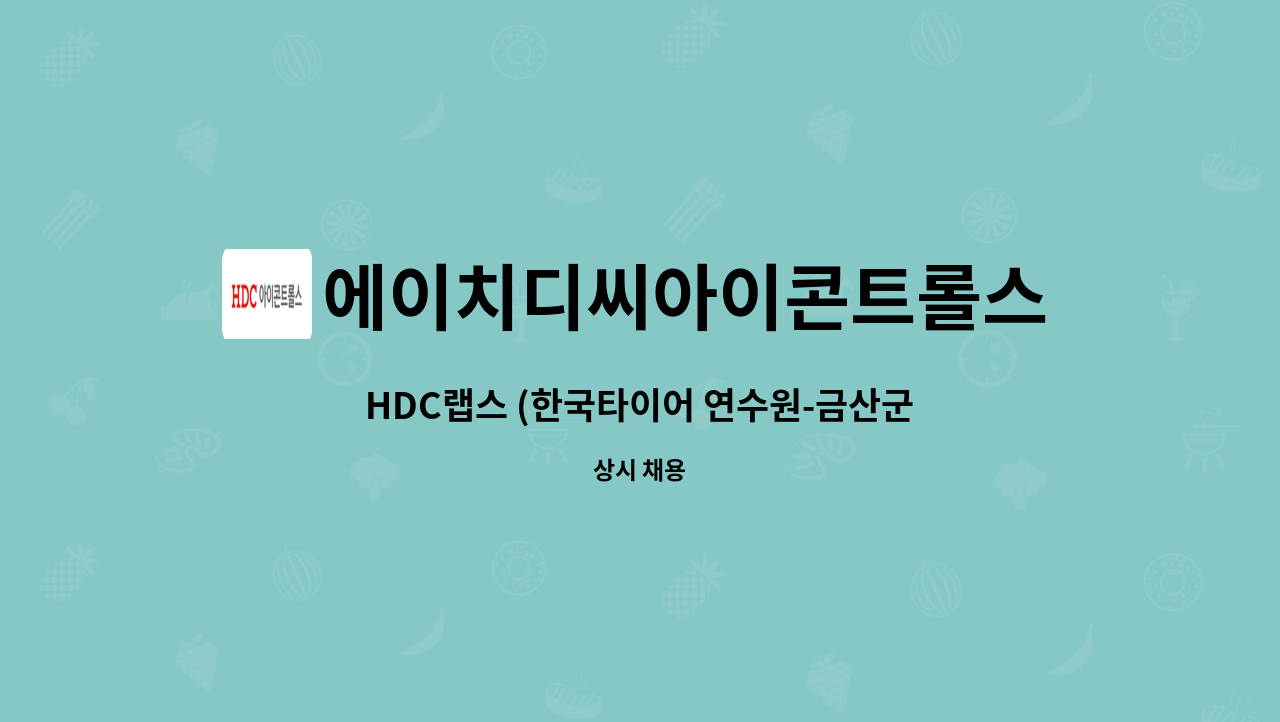 에이치디씨아이콘트롤스 - HDC랩스 (한국타이어 연수원-금산군 부리면 지역) 보안대원 채용 : 채용 메인 사진 (더팀스 제공)