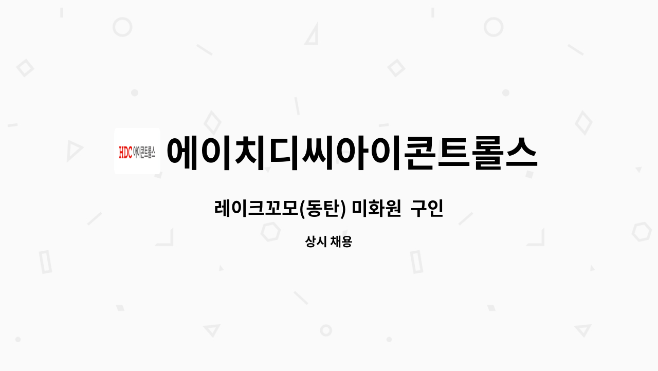 에이치디씨아이콘트롤스 - 레이크꼬모(동탄) 미화원 구인 : 채용 메인 사진 (더팀스 제공)