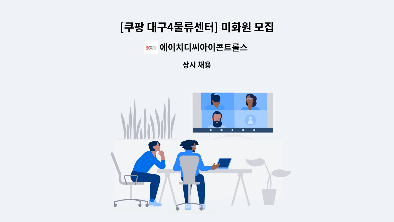 에이치디씨아이콘트롤스 - [쿠팡 대구4물류센터] 미화원 모집 : 채용 메인 사진 (더팀스 제공)