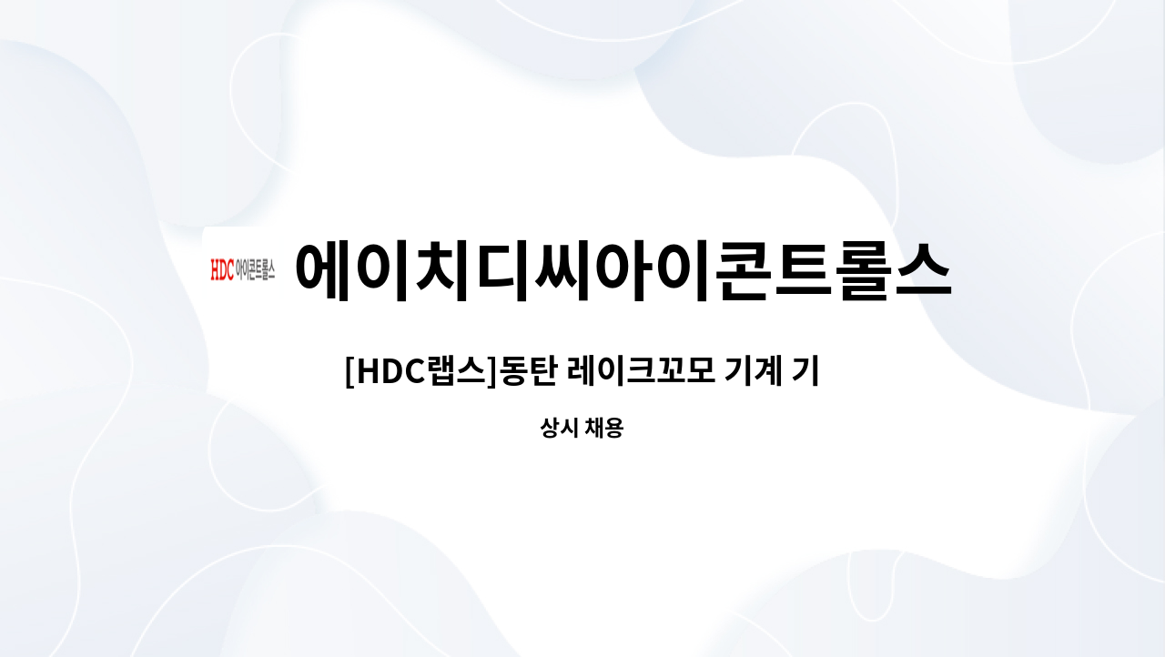 에이치디씨아이콘트롤스 - [HDC랩스]동탄 레이크꼬모 기계 기사 채용 : 채용 메인 사진 (더팀스 제공)