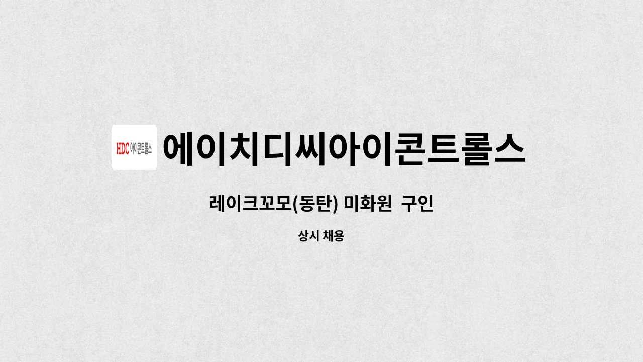 에이치디씨아이콘트롤스 - 레이크꼬모(동탄) 미화원  구인 : 채용 메인 사진 (더팀스 제공)