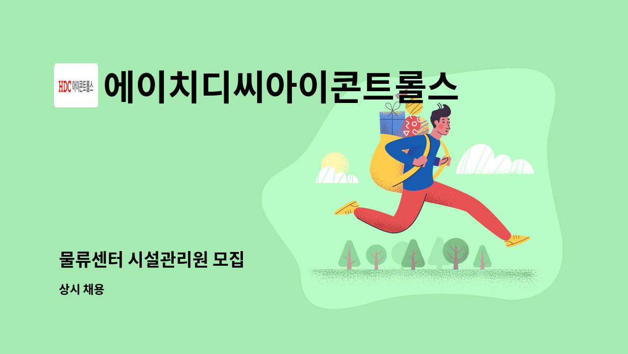 에이치디씨아이콘트롤스 - 물류센터 시설관리원 모집 : 채용 메인 사진 (더팀스 제공)