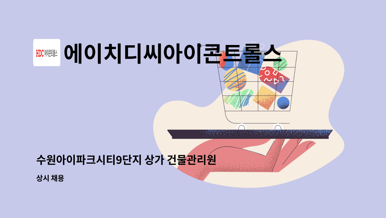 에이치디씨아이콘트롤스 - 수원아이파크시티9단지 상가 건물관리원 구인 : 채용 메인 사진 (더팀스 제공)