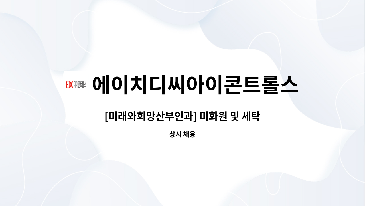 에이치디씨아이콘트롤스 - [미래와희망산부인과] 미화원 및 세탁실 근무자 모집 : 채용 메인 사진 (더팀스 제공)