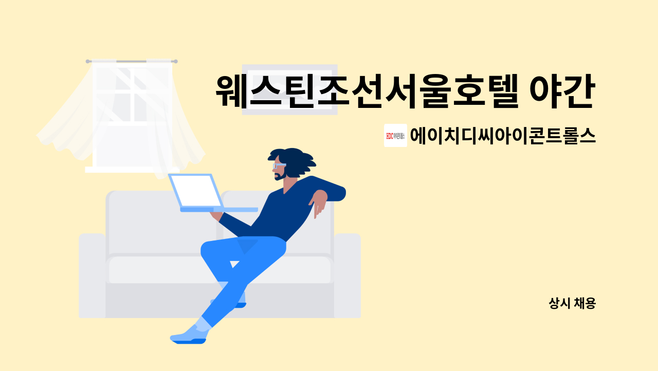 에이치디씨아이콘트롤스 - 웨스틴조선서울호텔 야간미화 채용 : 채용 메인 사진 (더팀스 제공)