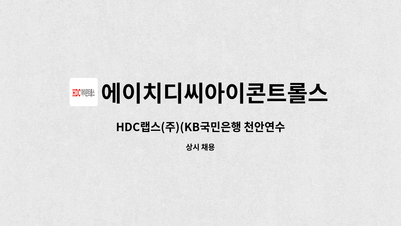 에이치디씨아이콘트롤스 - HDC랩스(주)(KB국민은행 천안연수원) 경비원 구인 : 채용 메인 사진 (더팀스 제공)