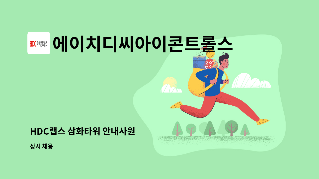 에이치디씨아이콘트롤스 - HDC랩스 삼화타워 안내사원 : 채용 메인 사진 (더팀스 제공)