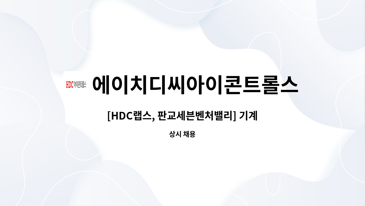 에이치디씨아이콘트롤스 - [HDC랩스, 판교세븐벤처밸리] 기계 기사 구인 공고(냉난방 시설 관리) : 채용 메인 사진 (더팀스 제공)