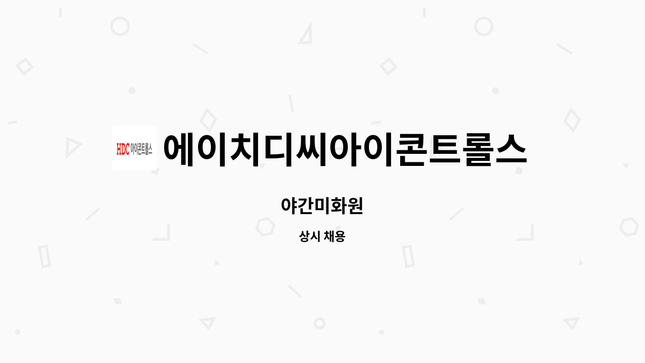 에이치디씨아이콘트롤스 - 야간미화원 : 채용 메인 사진 (더팀스 제공)