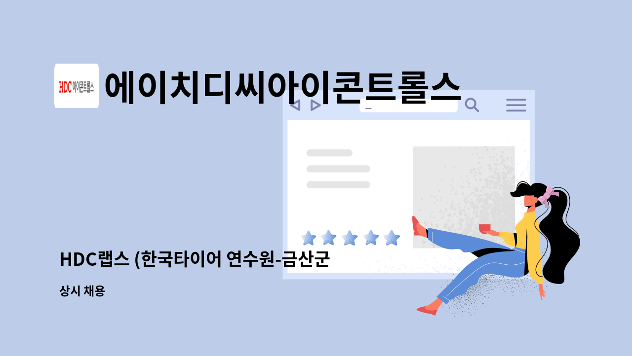 에이치디씨아이콘트롤스 - HDC랩스 (한국타이어 연수원-금산군 부리면 지역) 보안대원 채용 : 채용 메인 사진 (더팀스 제공)