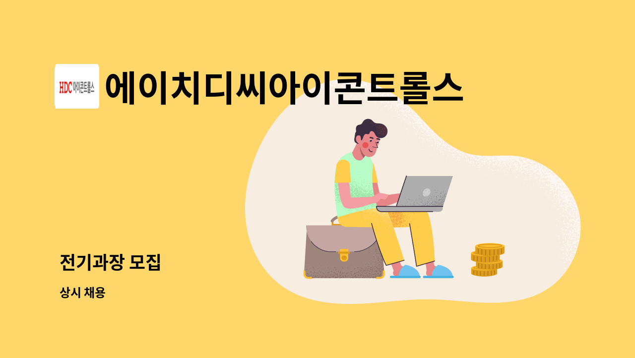 에이치디씨아이콘트롤스 - 전기과장 모집 : 채용 메인 사진 (더팀스 제공)