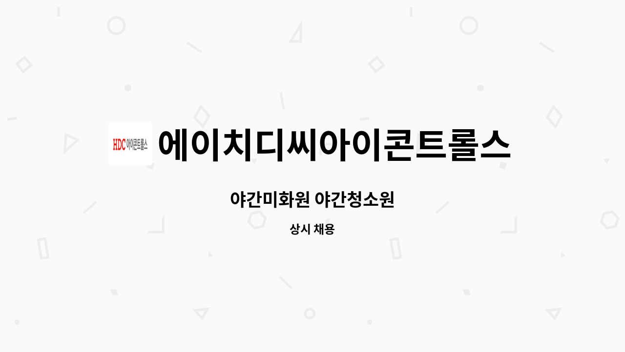 에이치디씨아이콘트롤스 - 야간미화원 야간청소원 : 채용 메인 사진 (더팀스 제공)