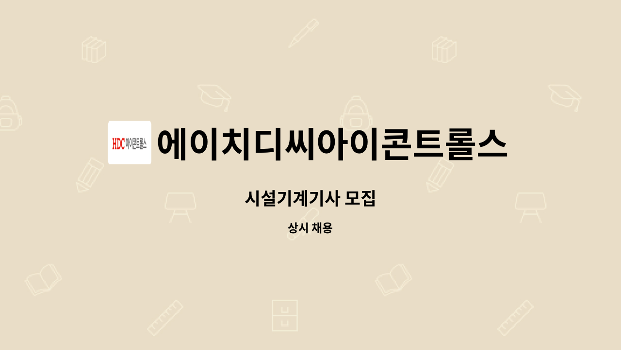 에이치디씨아이콘트롤스 - 시설기계기사 모집 : 채용 메인 사진 (더팀스 제공)