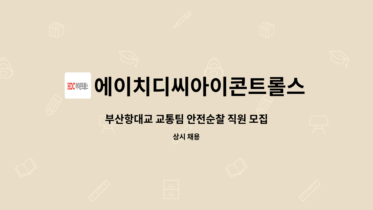 에이치디씨아이콘트롤스 - 부산항대교 교통팀 안전순찰 직원 모집 : 채용 메인 사진 (더팀스 제공)