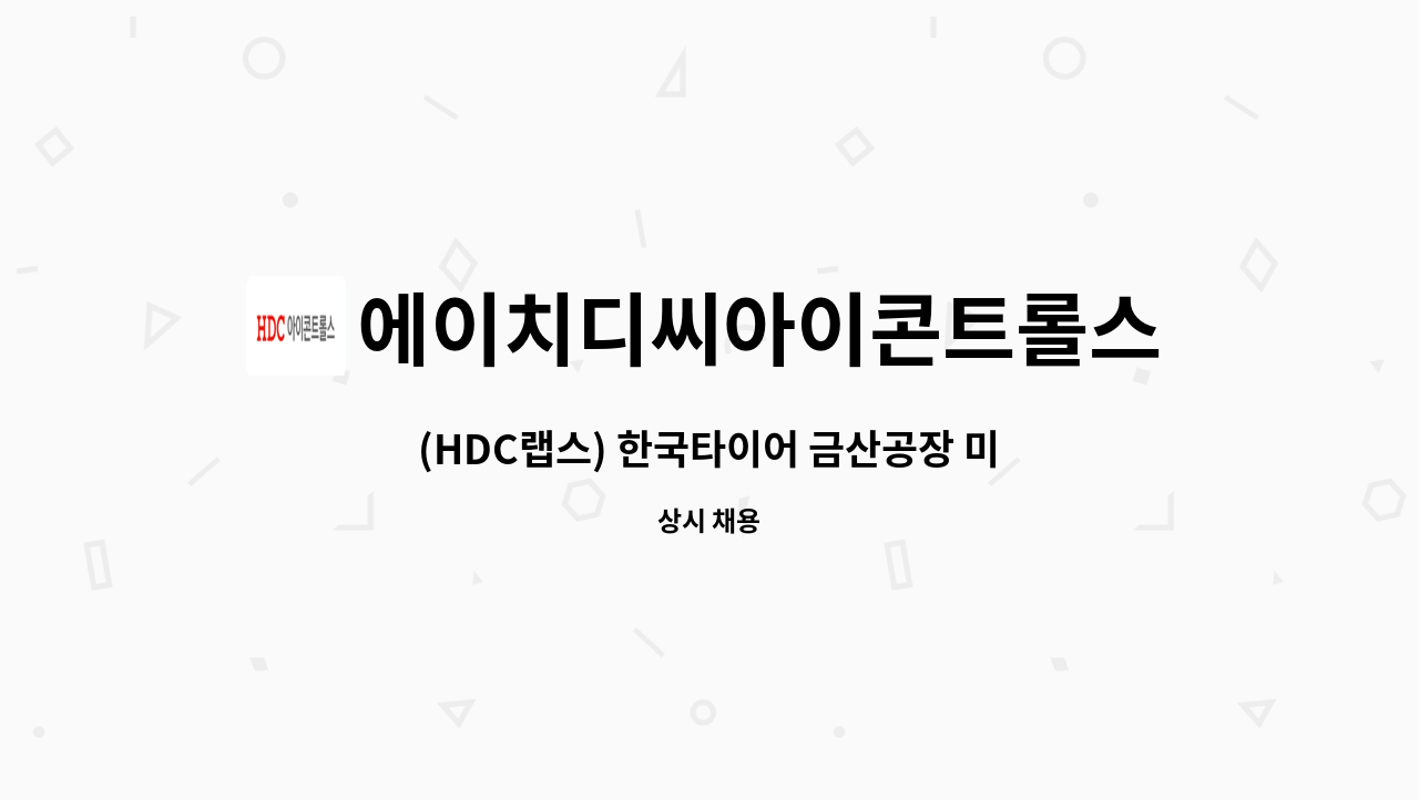 에이치디씨아이콘트롤스 - (HDC랩스) 한국타이어 금산공장 미화직원 채용(대전 지역 통근버스 운행) : 채용 메인 사진 (더팀스 제공)
