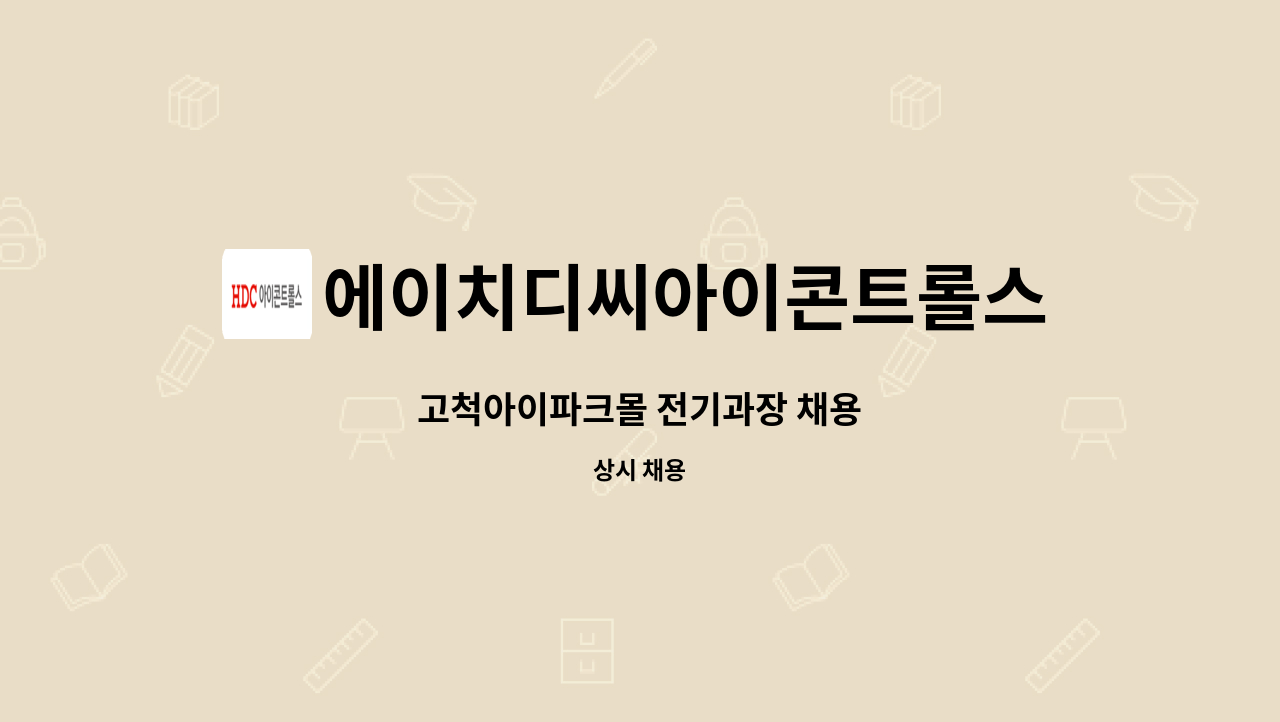 에이치디씨아이콘트롤스 - 고척아이파크몰 전기과장 채용 : 채용 메인 사진 (더팀스 제공)