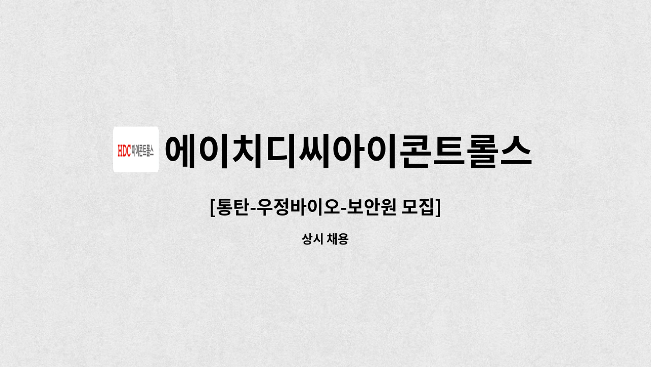 에이치디씨아이콘트롤스 - [통탄-우정바이오-보안원 모집] : 채용 메인 사진 (더팀스 제공)