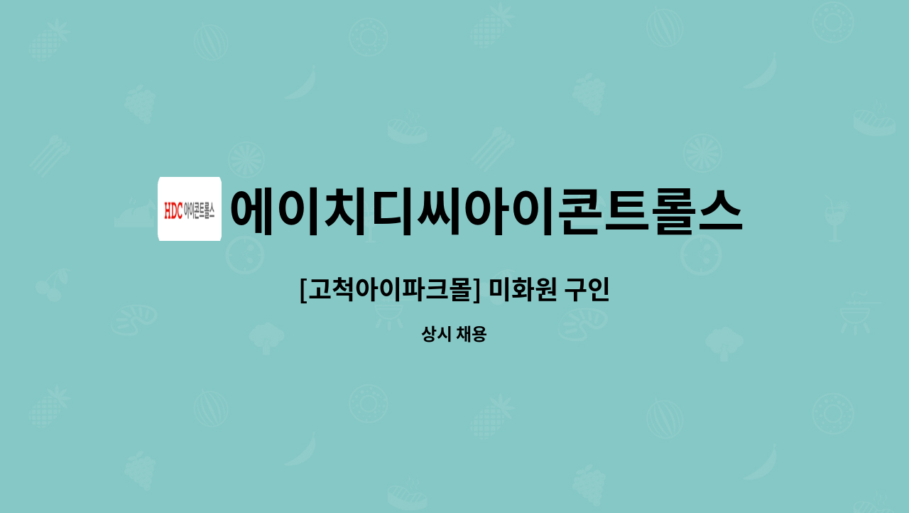 에이치디씨아이콘트롤스 - [고척아이파크몰] 미화원 구인 : 채용 메인 사진 (더팀스 제공)