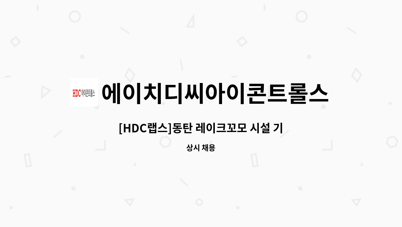 에이치디씨아이콘트롤스 - [HDC랩스]동탄 레이크꼬모 시설 기사 채용 : 채용 메인 사진 (더팀스 제공)