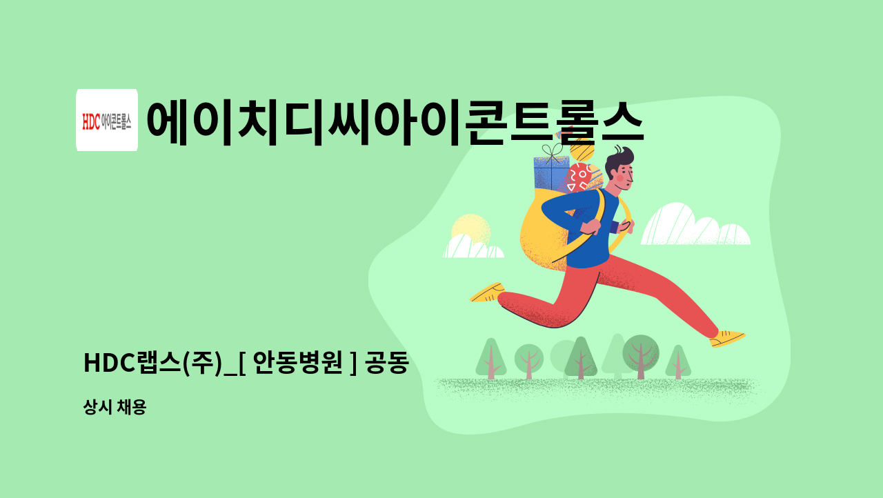 에이치디씨아이콘트롤스 - HDC랩스(주)_[ 안동병원 ] 공동 간병인 : 채용 메인 사진 (더팀스 제공)