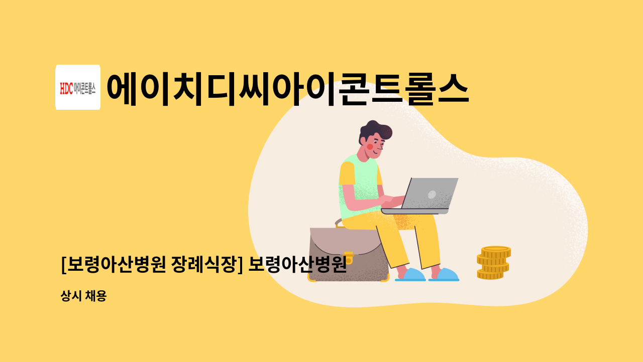 에이치디씨아이콘트롤스 - [보령아산병원 장례식장] 보령아산병원 장례식장 관리소장 채용 : 채용 메인 사진 (더팀스 제공)