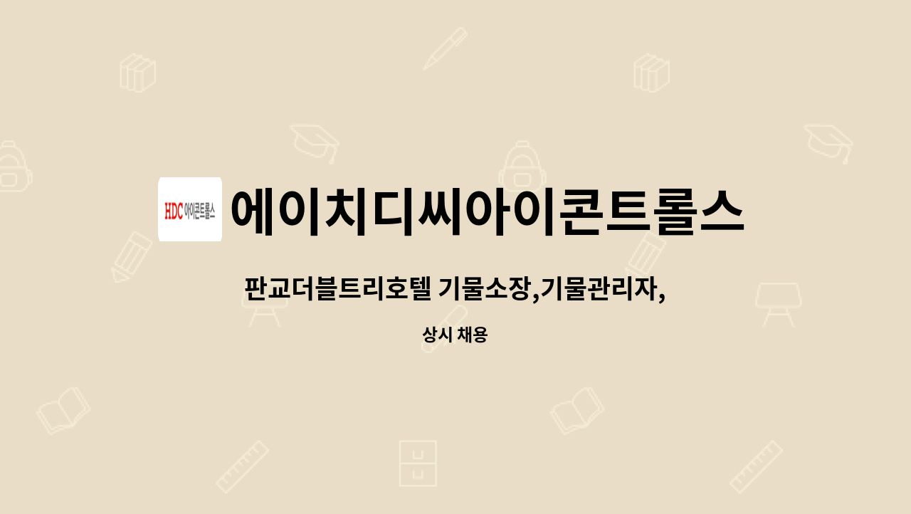 에이치디씨아이콘트롤스 - 판교더블트리호텔 기물소장,기물관리자,야간관리자,사원모집 : 채용 메인 사진 (더팀스 제공)