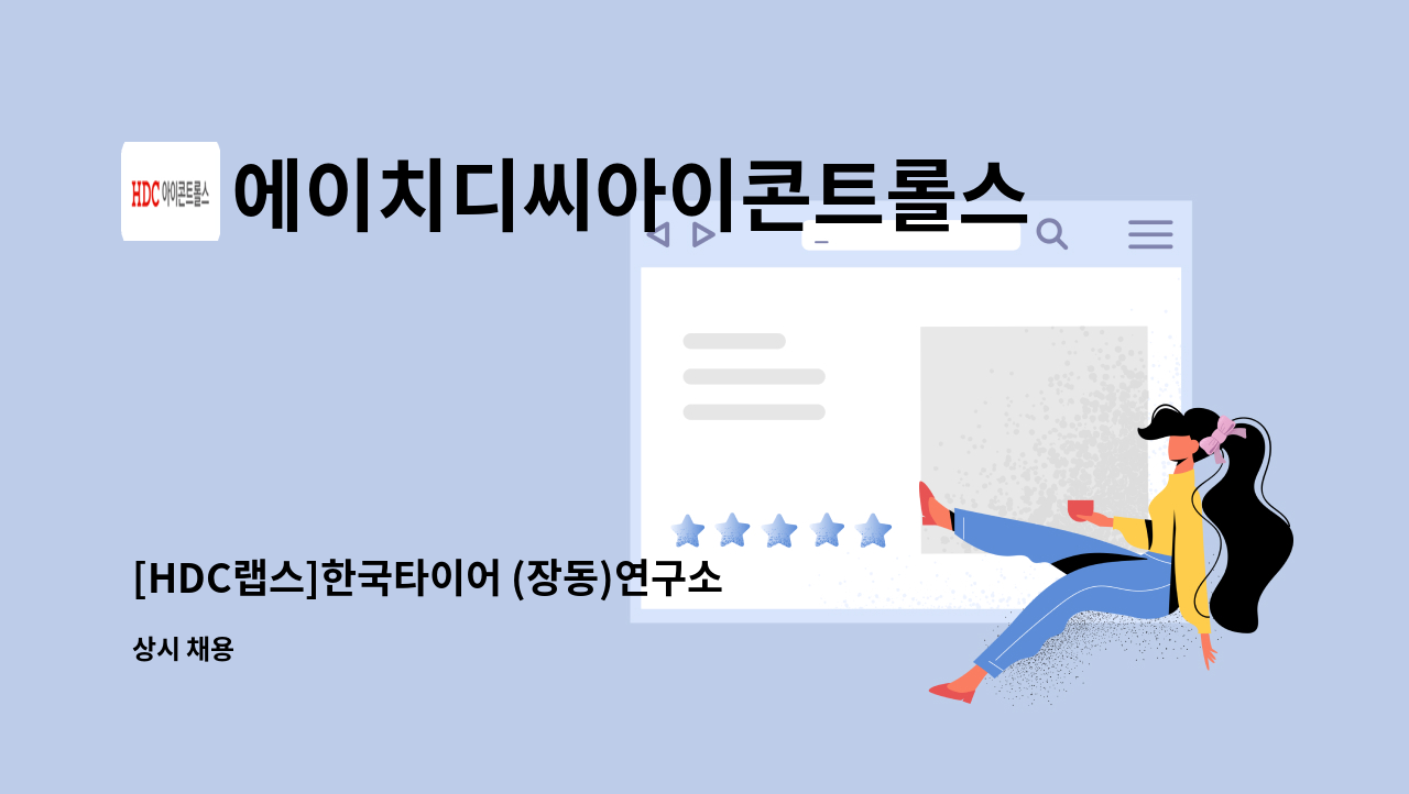 에이치디씨아이콘트롤스 - [HDC랩스]한국타이어 (장동)연구소 미화매니저 구인 : 채용 메인 사진 (더팀스 제공)