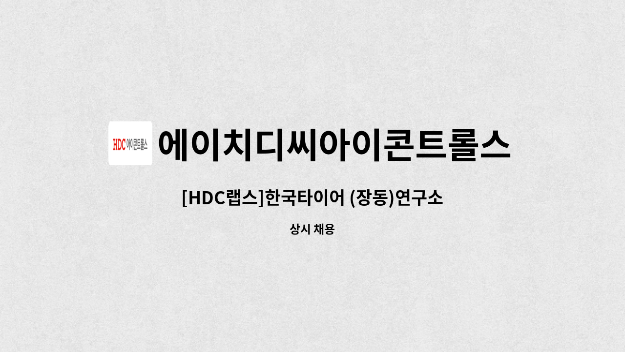 에이치디씨아이콘트롤스 - [HDC랩스]한국타이어 (장동)연구소 미화매니저 구인 : 채용 메인 사진 (더팀스 제공)