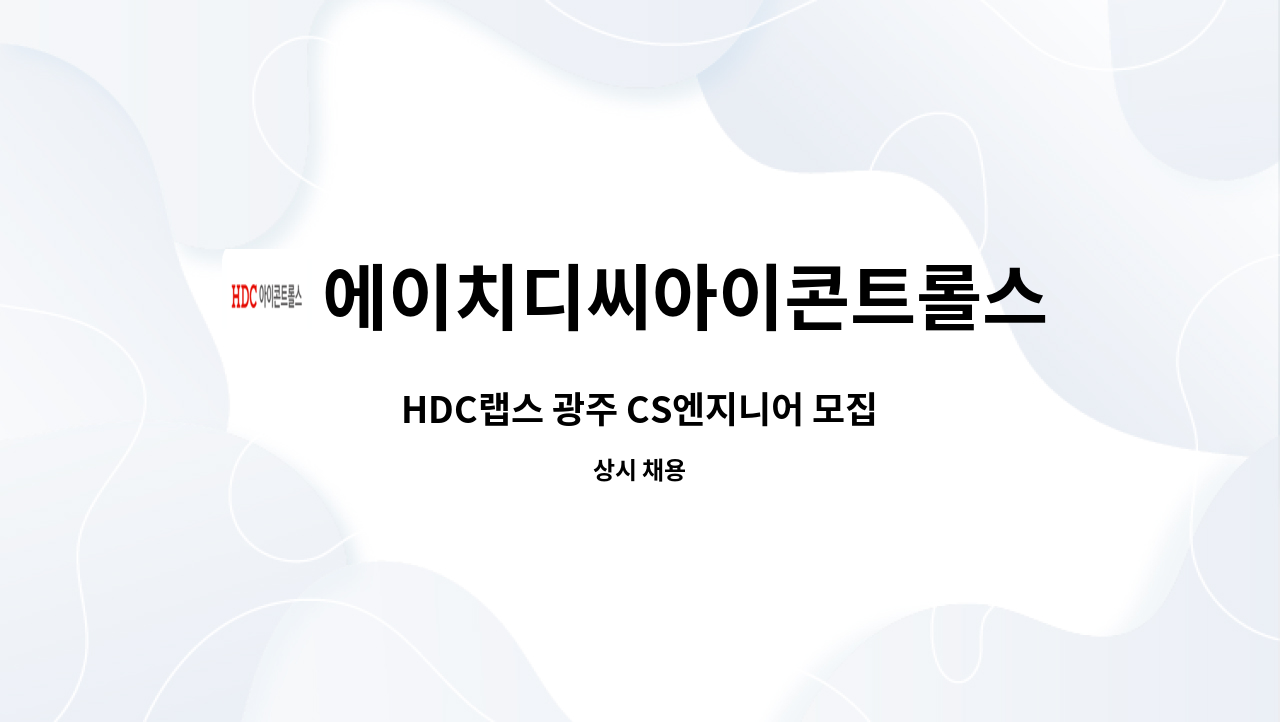 에이치디씨아이콘트롤스 - HDC랩스 광주 CS엔지니어 모집 : 채용 메인 사진 (더팀스 제공)