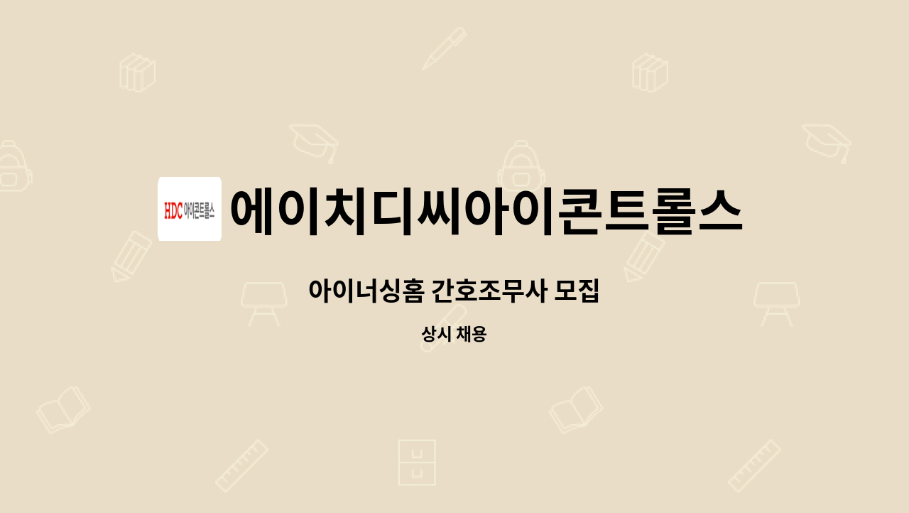 에이치디씨아이콘트롤스 - 아이너싱홈 간호조무사 모집 : 채용 메인 사진 (더팀스 제공)